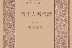 老图书–《历代名人年谱_（1）》电子版合集