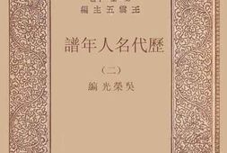 老图书–《历代名人年谱_（2）》电子版合集