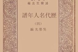 老图书–《历代名人年谱（4）》电子版合集