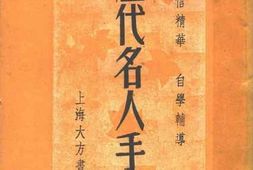 老图书–《历代名人手札》电子版合集