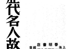 老图书–《历代名人故事》电子版合集