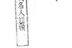老图书–《历代名人短揃》电子版合集