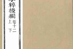 老图书–《历代圣哲学粹后编》电子版合集