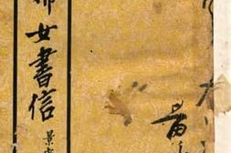 老图书–《历代妇女书信》电子版合集