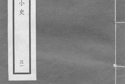 老图书–《历代小史_(31)》电子版合集
