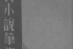 老图书–《历代小说笔记选_宋_1》电子版合集
