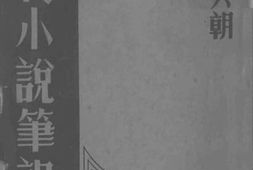 老图书–《历代小说笔记选_汉魏六朝》电子版合集