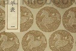 老图书–《历代帝王年表(一)》电子版合集