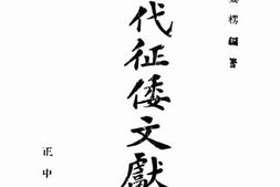 老图书–《历代征倭文献考》电子版合集