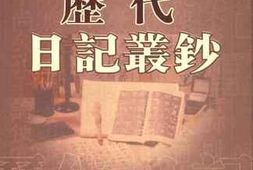老图书–《历代日记丛钞_提要》电子版合集