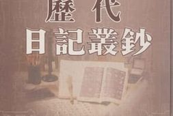 老图书–《历代日记丛钞_第107册_影印本》电子版合集