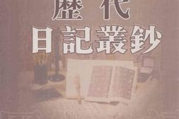 老图书–《历代日记丛钞_第108册_影印本》电子版合集