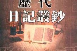 老图书–《历代日记丛钞_第137册_影印本》电子版合集