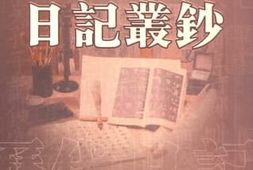 老图书–《历代日记丛钞_第152册_影印本》电子版合集