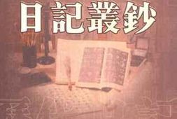 老图书–《历代日记丛钞_第155册_影印本》电子版合集