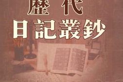 老图书–《历代日记丛钞_第176册_影印本》电子版合集