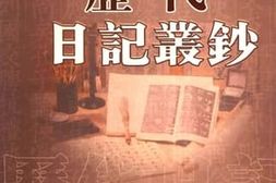 老图书–《历代日记丛钞_第179册_影印本》电子版合集