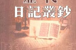 老图书–《历代日记丛钞_第187册_影印本》电子版合集