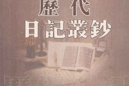 老图书–《历代日记丛钞_第21册_影印本》电子版合集