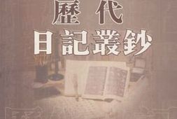 老图书–《历代日记丛钞_第22册_影印本》电子版合集