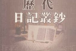 老图书–《历代日记丛钞_第32册_影印本》电子版合集