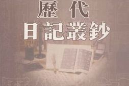 老图书–《历代日记丛钞_第33册_影印本》电子版合集