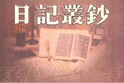 老图书–《历代日记丛钞_第34册_影印本》电子版合集
