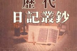 老图书–《历代日记丛钞_第43册_影印本》电子版合集
