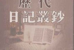 老图书–《历代日记丛钞_第44册_影印本》电子版合集