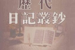 老图书–《历代日记丛钞_第57册_影印本》电子版合集
