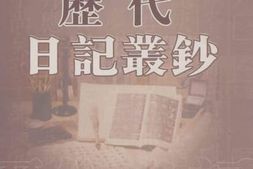 老图书–《历代日记丛钞_第58册_影印本》电子版合集
