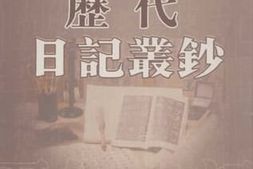 老图书–《历代日记丛钞_第59册_影印本》电子版合集