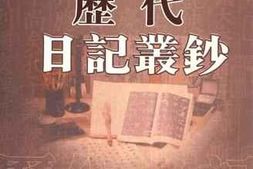 老图书–《历代日记丛钞_第88册_影印本》电子版合集