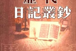 老图书–《历代日记丛钞_第91册_影印本》电子版合集