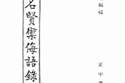 老图书–《历代明贤御侮语录》电子版合集