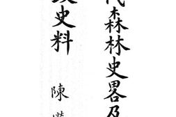 老图书–《历代森林史略及林政史料》电子版合集