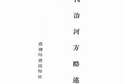 老图书–《历代治河方略述要》电子版合集