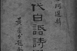 老图书–《历代白话诗选》电子版合集