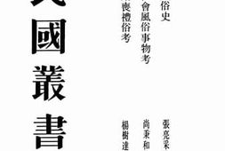 老图书–《历代社会风俗事务考》电子版合集