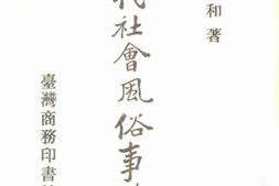 老图书–《历代社会风俗事物考》电子版合集