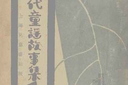 老图书–《历代童谣故事集》电子版合集