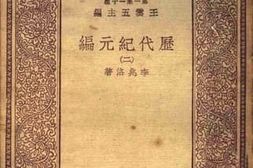 老图书–《历代纪元编__二》电子版合集