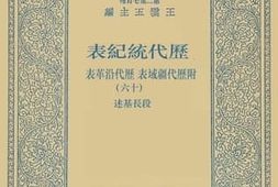 老图书–《历代统纪表_附历代疆域表、历代沿革表_16》电子版合集