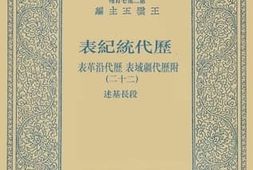 老图书–《历代统纪表_附历代疆域表、历代沿革表_22》电子版合集