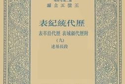 老图书–《历代统纪表_附历代疆域表、历代沿革表_9》电子版合集