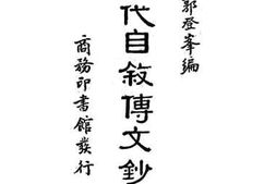 老图书–《历代自叙传文钞_上册》电子版合集