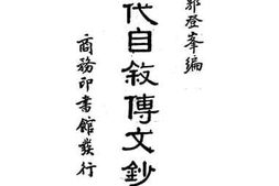 老图书–《历代自叙传文钞_下册》电子版合集