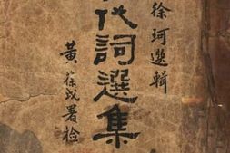 老图书–《历代词选集评》电子版合集