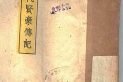 老图书–《历代贤豪传记》电子版合集