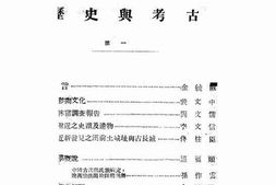 老图书–《历史与考古》电子版合集